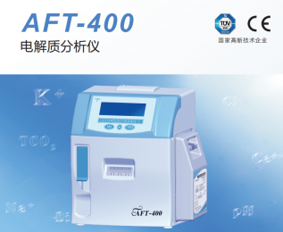 AFT-400電解質(zhì)分析儀的優(yōu)勢和功能介紹！