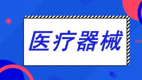 上海醫(yī)療器械經銷商哪個好？