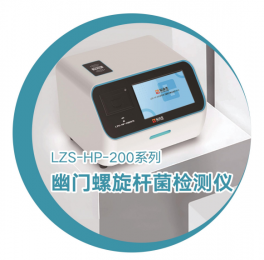 LZS-HP-200系列：檢測儀帶你邁向健康的新境界！