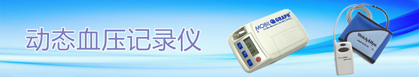 動態血壓醫療設備