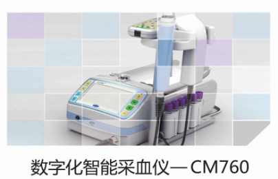 數(shù)字化智能采血儀-CM760：重新定義采血的智能時代