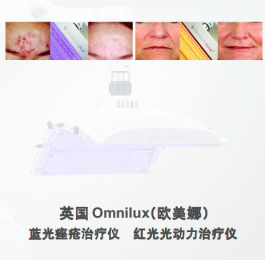 【英國Omnilux藍光痤瘡治療儀 & 紅光光動力治療儀】