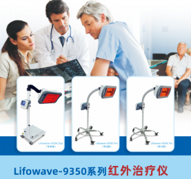  普門  紅外治療儀 Lifowave-9350系列：朗逸醫(yī)療