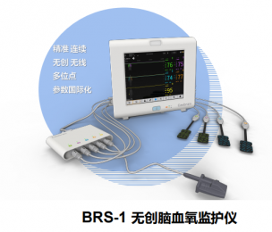 BRS-1無創腦血氧監護儀-智能監測