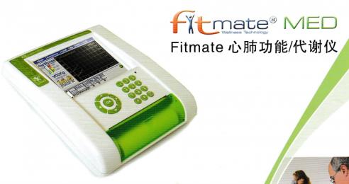 Fitmate心肺功能/代謝儀：便攜式心肺功能評估新標桿