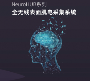 全無線表面肌電采集系統(tǒng)NeuroHUB系列