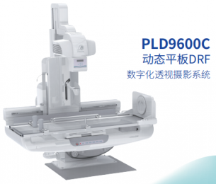 PLD9600C動態(tài)平板DRF-數(shù)字化透視攝影系統(tǒng)