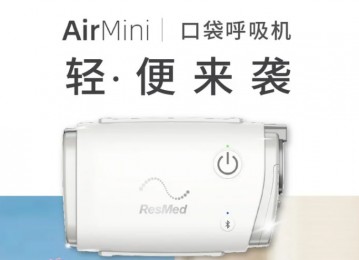 瑞思邁進口AirMini口袋呼吸機：家用醫(yī)療無創(chuàng)呼吸器