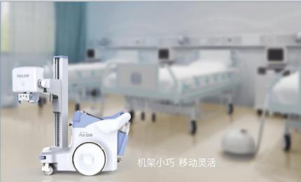 普愛醫(yī)療PLX5200型移動式數(shù)字化X射線攝影機(jī)：全身數(shù)字化攝影的解決方案