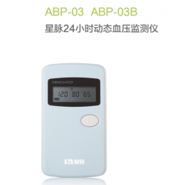 星脈24小時(shí)動(dòng)態(tài)血壓監(jiān)測(cè)儀——ABP-03/ABP-03B