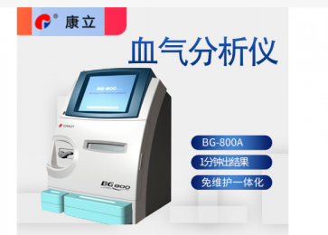 康立BG-800A微量血?dú)夥治鰞x|免維護(hù)一體化|一分鐘出結(jié)果