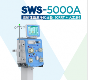 山外山SWS-5000A連續性血液凈化設備(CRRT+人工肝)