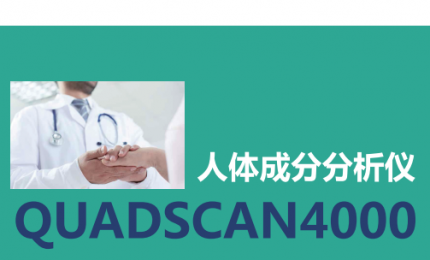 人體成分分析儀QUADSCAN4000的獨特優(yōu)勢|作用