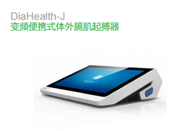 DiaHealth-J 變頻便攜式體外膈肌起搏器廠(chǎng)家-朗逸器械代理