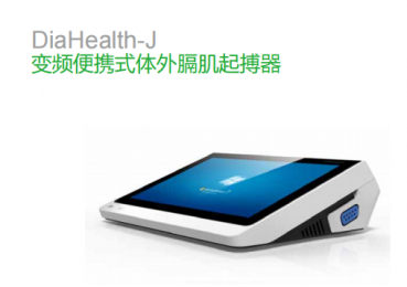 DiaHealth-J變頻便攜式體外膈肌起搏器的四大顯著優(yōu)勢(shì)