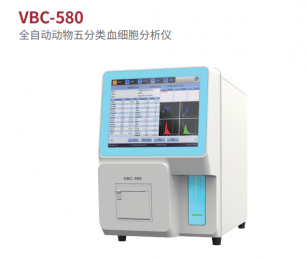 VBC-580全自動動物五分類血細胞分析儀寵物版-專業(yè)且可靠