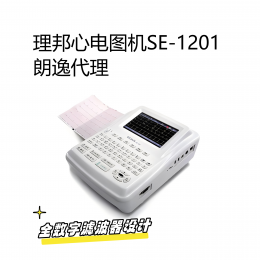 理邦心電圖機(jī)SE-1201：全數(shù)字濾波器設(shè)計(jì)