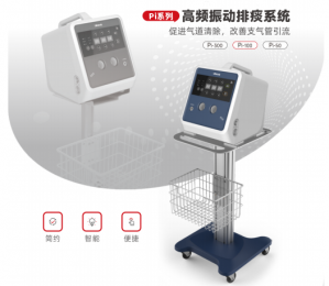 高頻振動排痰系統(tǒng)Pi系列:促進氣道清除，改善支氣管引流