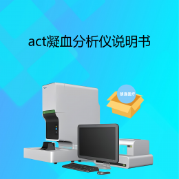 上海朗逸醫(yī)療-act凝血分析儀說明書