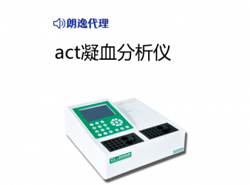 act凝血分析儀小型：小巧便攜，操作簡單的設計