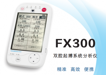 FX300雙腔起搏系統分析儀：準確監測，一鍵操作