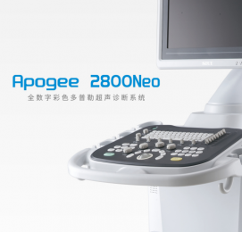 Apogee 2800Neo 全數(shù)字彩色多普勒超聲診斷系統(tǒng)