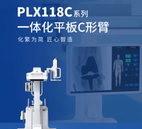 PLX118C系列一體化平板C形臂：1秒出圖設(shè)計(jì)+智能圖像處理技術(shù)