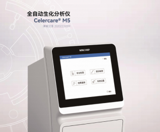 全自動生化分析儀Celercare?M5技術參數！