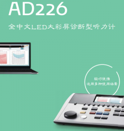 AD226診斷型聽力計：全中文LED大彩屏、Hybrid雙模式