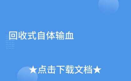 十大品牌榜單：哪家血回收機能多濾出15%可用紅細胞？