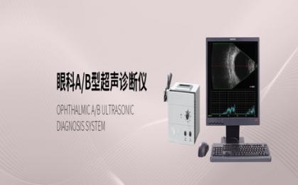 眼科超聲診斷儀十大品牌！眼科超聲診斷儀品牌怎么選？
